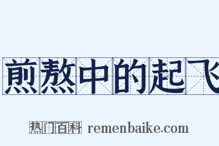 煎熬中的起飞是什么意思的图片